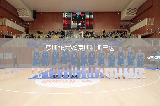羅斯托夫VS莫斯科斯巴達