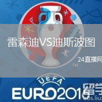 雷森迪VS迪斯波圖