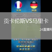 貢卡倫斯VS馬里卡