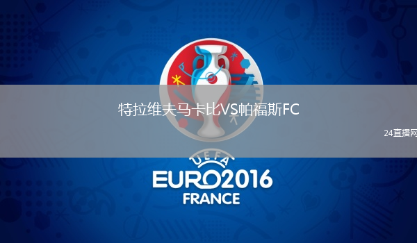 特拉維夫馬卡比VS帕福斯FC