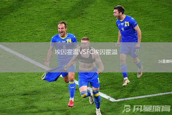 埃因霍溫VSFC埃因霍溫