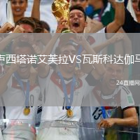 盧西塔諾艾芙拉VS瓦斯科達伽馬(POR)