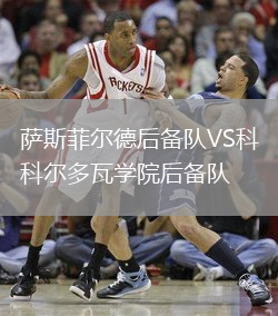 薩斯菲爾德后備隊VS科爾多瓦學院后備隊