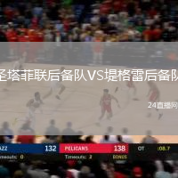 圣塔菲聯后備隊VS堤格雷后備隊