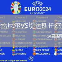 雷尼爾VS堤達(dá)斯托爾