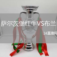 薩爾茨堡紅牛VS布蘭