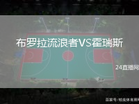 布羅拉流浪者VS霍瑞斯