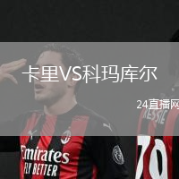 卡里VS科瑪庫爾