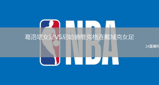 葛洛塔女足VS尼哈德維克格連戴域克女足