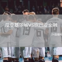 瓜亞基爾城VS坎巴亞金融