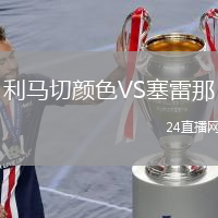 利馬切顏色VS塞雷那