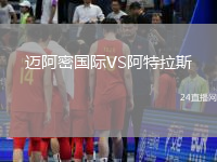 邁阿密國際VS阿特拉斯