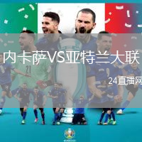 內卡薩VS亞特蘭大聯