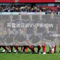 希雷迪亞諾VS伊斯柏納