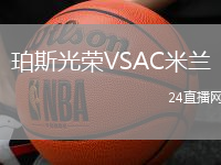 珀斯光榮VSAC米蘭