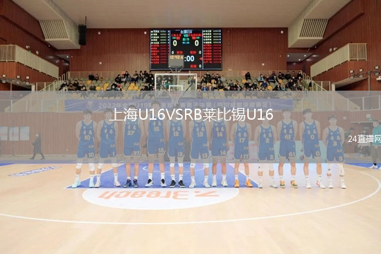 上海U16VSRB萊比錫U16