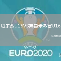 切爾西U16VS弗魯米嫩塞U16