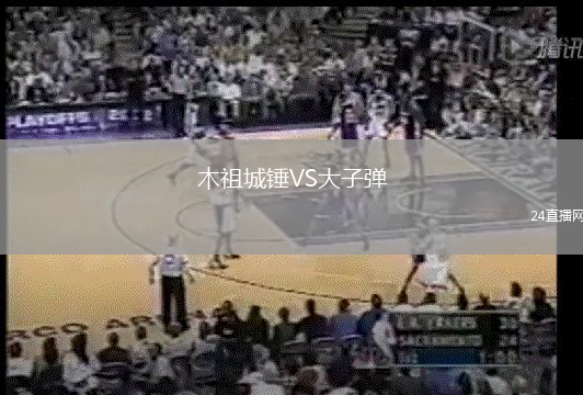 木祖城錘VS大子彈