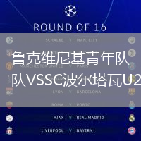 魯克維尼基青年隊VSSC波爾塔瓦U21