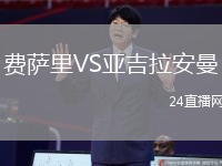 費(fèi)薩里VS亞吉拉安曼