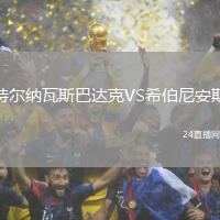特爾納瓦斯巴達克VS希伯尼安斯