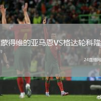 蒙得維的亞馬恩VS格達輪科隆