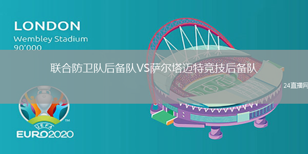 聯合防衛隊后備隊VS薩爾塔邁特競技后備隊
