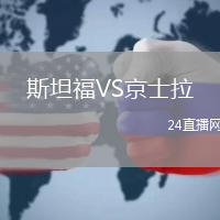 斯坦福VS京士拉