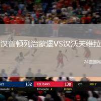 漢普頓列治蒙堡VS漢沃夫維拉