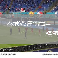 泰港VS莊他武里