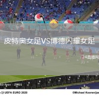 皮特奧女足VS博德閃耀女足