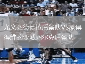 尤文圖德德拉后備隊VS蒙得維的亞城圖爾克后備隊