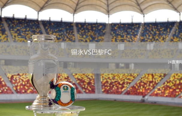 錫永VS巴黎FC