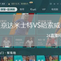 京達米士特VS哈索威