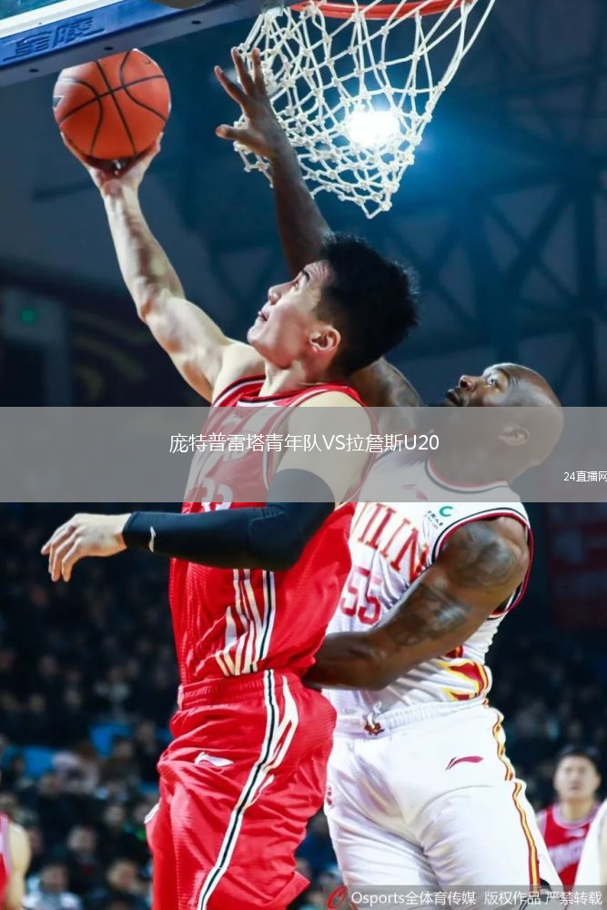 龐特普雷塔青年隊VS拉詹斯U20