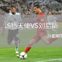 湯橋天使VS劉易斯