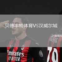 貝德豐特體育VS漢威爾城