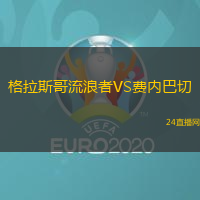 瓦恩格爾VS夏威拉格地