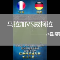 馬拉加VS威柯拉