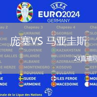 龐塞VS 馬亞圭斯