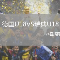 德國U18VS瑞典U18