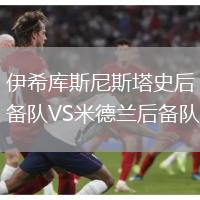 伊希庫斯尼斯塔史后備隊VS米德蘭后備隊