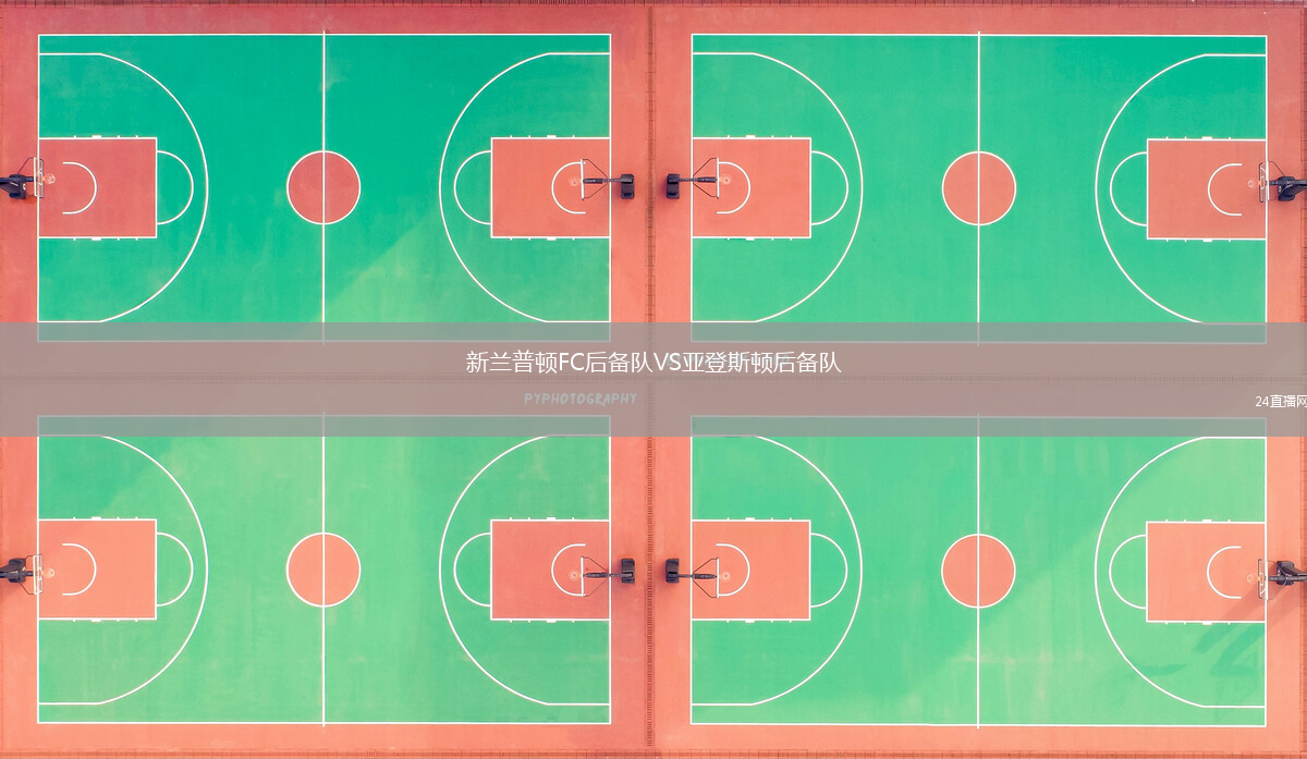 新蘭普頓FC后備隊(duì)VS亞登斯頓后備隊(duì)