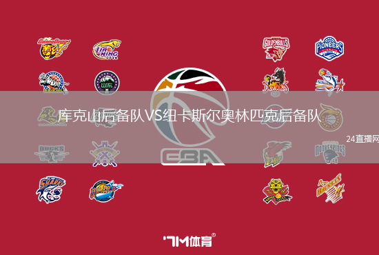 庫克山后備隊(duì)VS紐卡斯?fàn)枈W林匹克后備隊(duì)