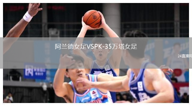 阿蘭德女足VSPK-35萬(wàn)塔女足