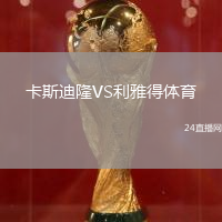 卡斯迪隆VS利雅得體育