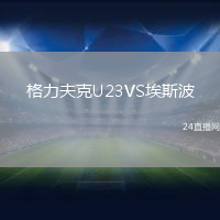 格力夫克U23VS埃斯波