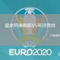 皇家阿維勒斯VS希洪競技