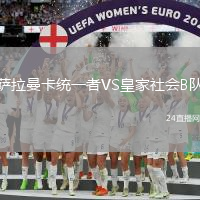薩拉曼卡統一者VS皇家社會B隊
