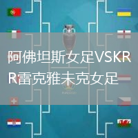 阿佛坦斯女足VSKR雷克雅未克女足